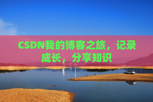 CSDN我的博客之旅，记录成长，分享知识